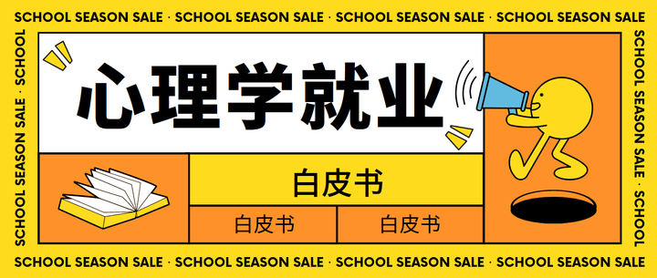 学心理毕业后能做什么工作好 学心理毕业后能做什么工作好