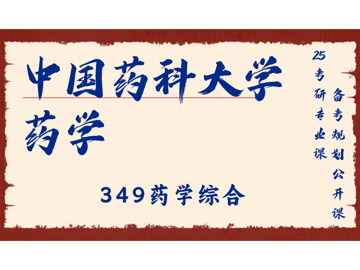 药学考研985211学校