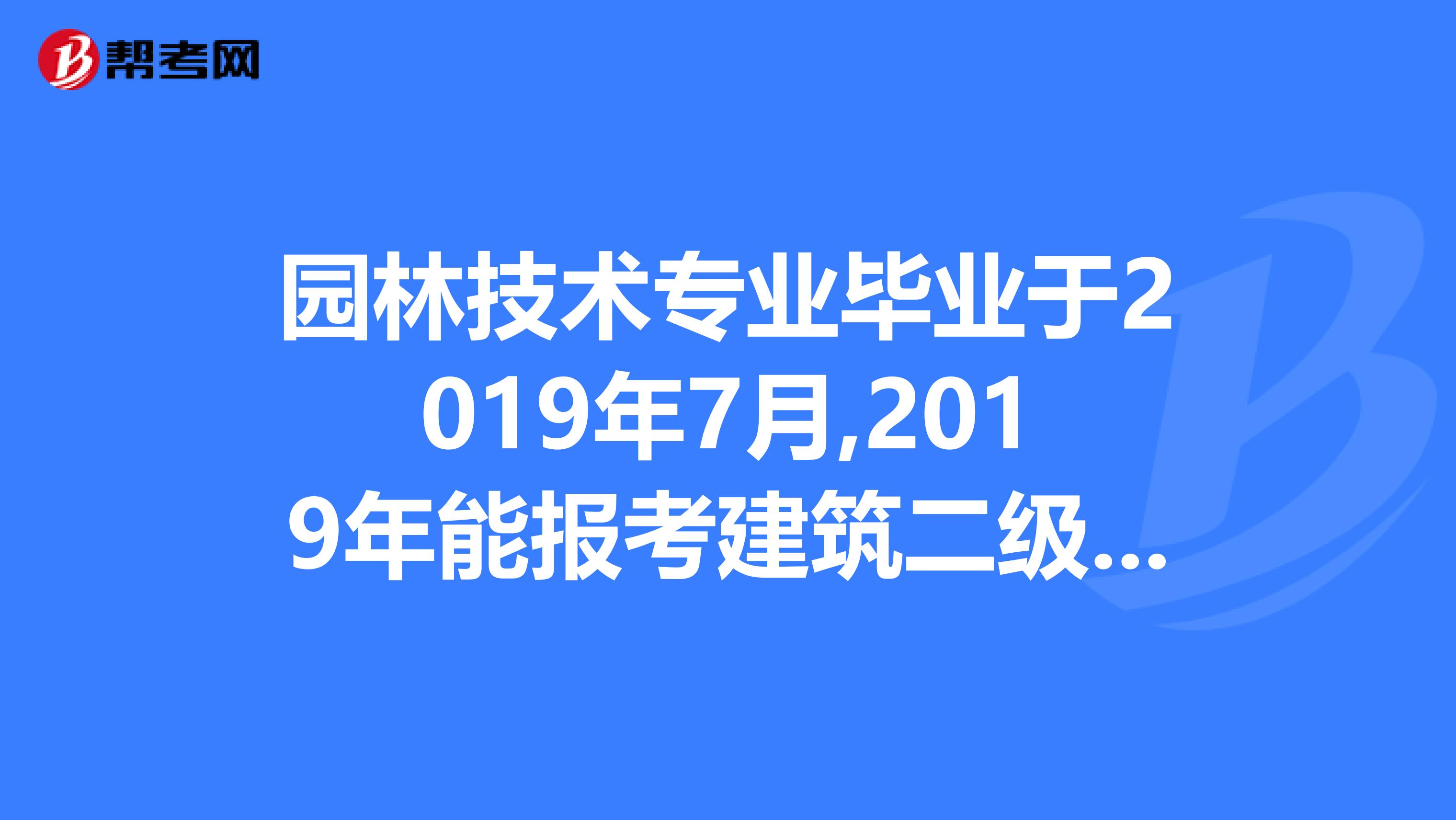 园林技术专业毕业后做什么工作呢女生