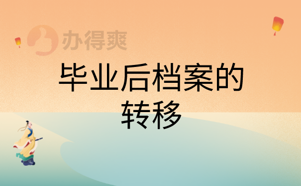 国外毕业回国档案储存在哪 国外毕业回国档案储存在哪
