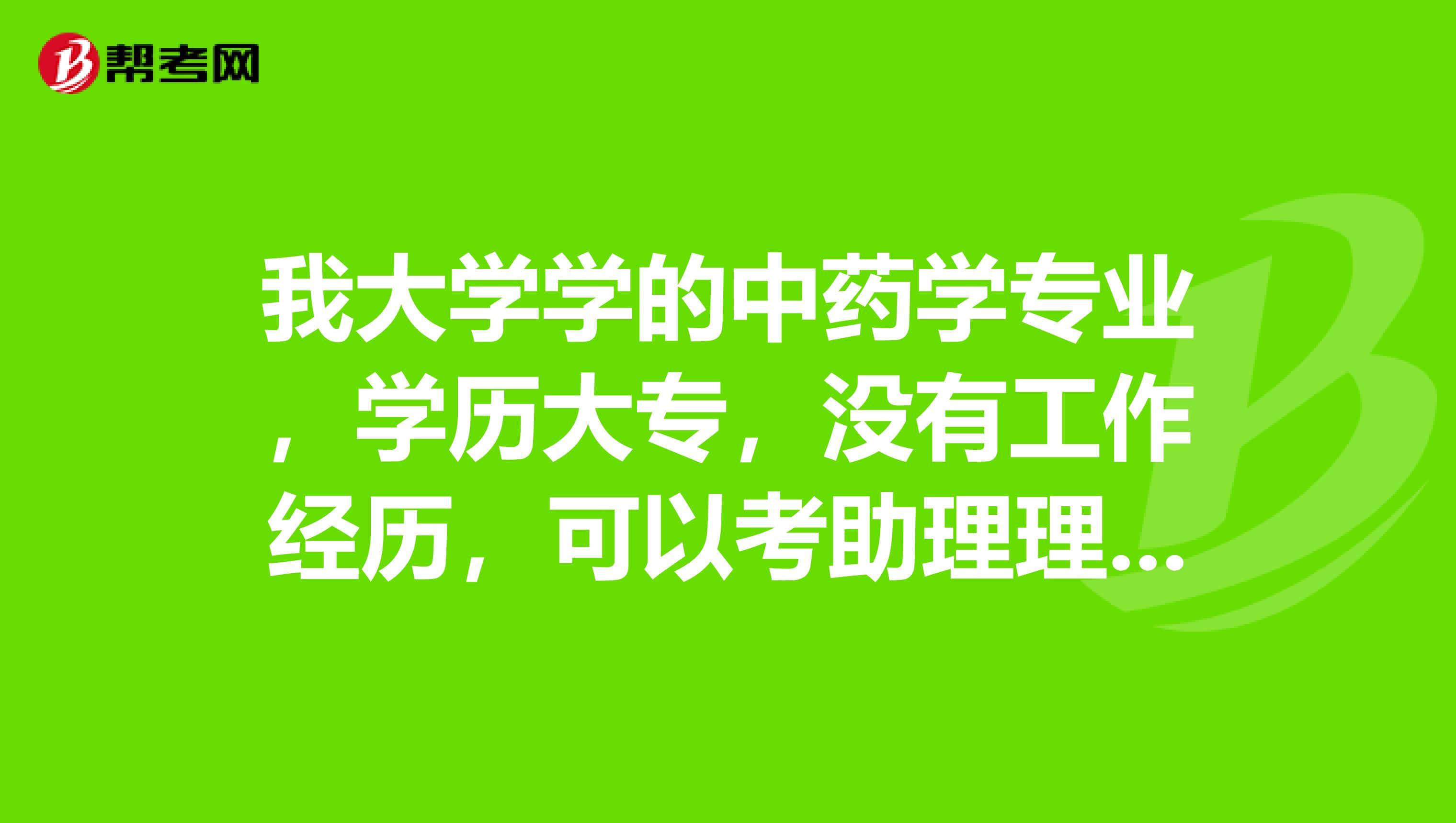 大专药学毕业后做什么工作呢