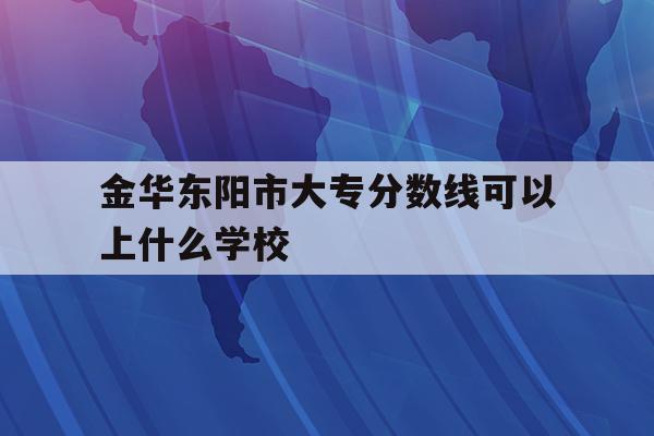 金华市中考分数线2023