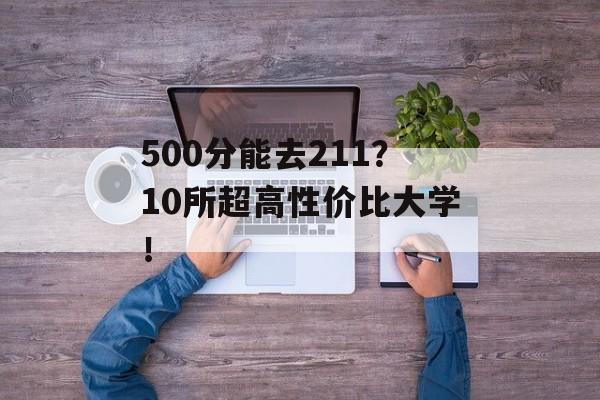 500分能去211？10所超高性价比大学！
