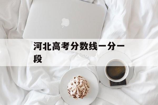 河北高考分数线一分一段