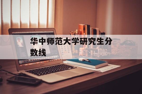华中师范大学研究生分数线 华中师范大学研究生分数线