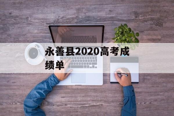 永善县2020高考成绩单 永善县2020高考成绩单