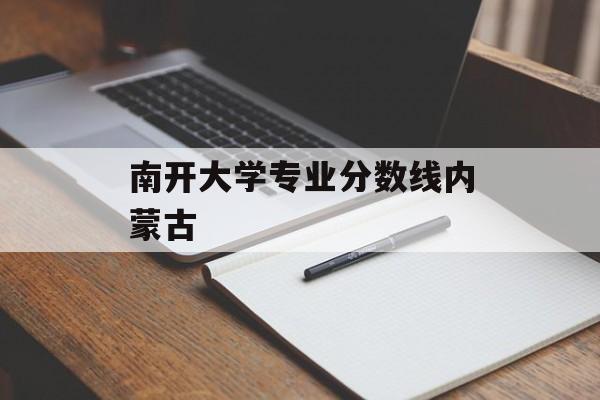 南开大学专业分数线内蒙古