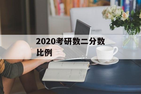 2020考研数二分数比例