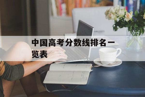 中国高考分数线排名一览表