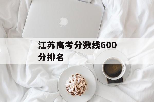 江苏高考分数线600分排名