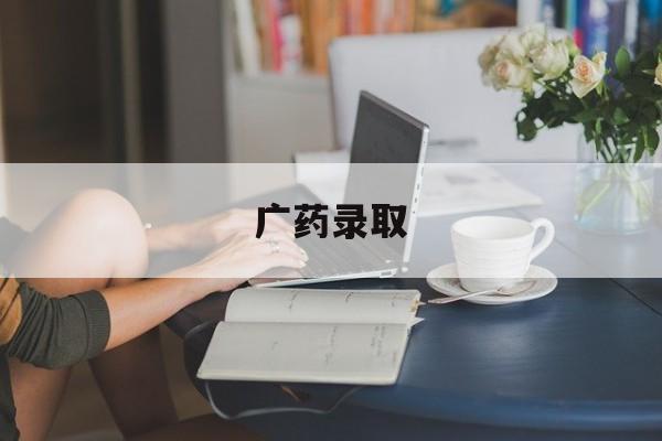 广药录取 广药录取