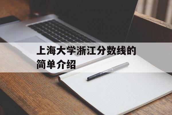 上海大学浙江分数线的简单介绍 上海大学浙江分数线的简单介绍