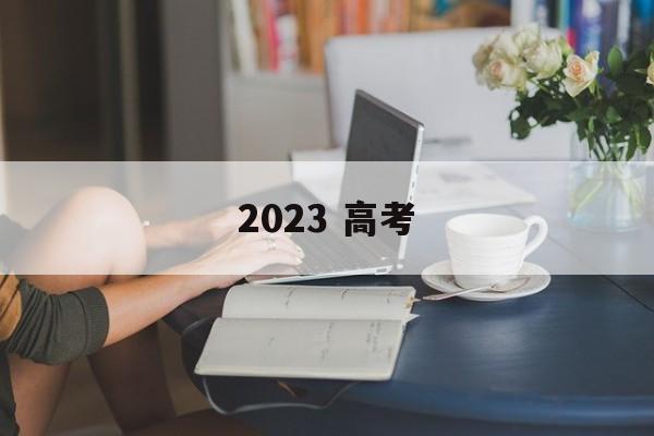 2023 高考
