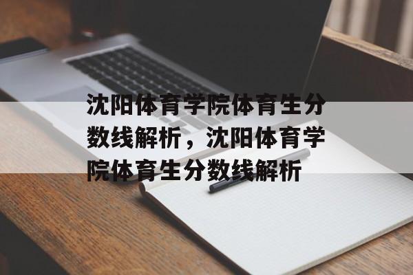 沈阳体育学院体育生分数线解析,沈阳体育学院体育生分数线解析 沈阳体育学院体育生分数线解析,沈阳体育学院体育生分数线解析