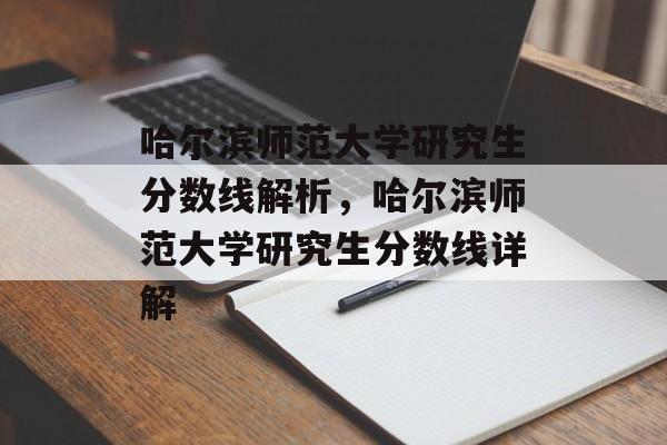 哈尔滨师范大学研究生分数线解析,哈尔滨师范大学研究生分数线详解 哈尔滨师范大学研究生分数线解析,哈尔滨师范大学研究生分数线详解
