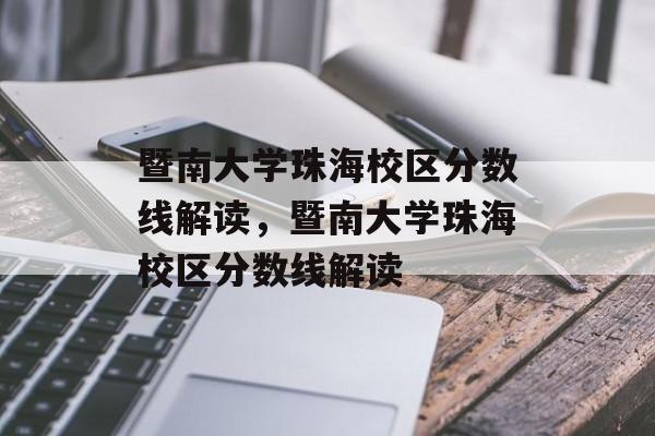 暨南大学珠海校区分数线解读,暨南大学珠海校区分数线解读 暨南大学珠海校区分数线解读,暨南大学珠海校区分数线解读