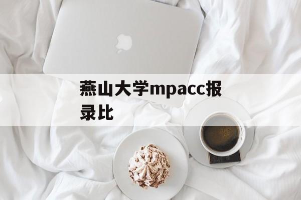 燕山大学mpacc报录比 燕山大学mpacc报录比