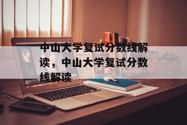 中山大学复试分数线解读，中山大学复试分数线解读
