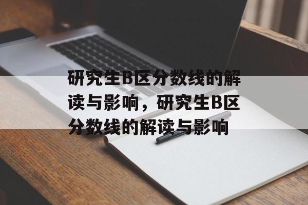 研究生B区分数线的解读与影响,研究生B区分数线的解读与影响 研究生B区分数线的解读与影响,研究生B区分数线的解读与影响
