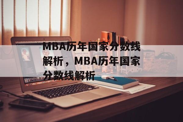MBA历年国家分数线解析，MBA历年国家分数线解析