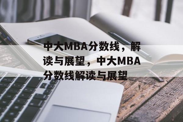 中大MBA分数线,解读与展望,中大MBA分数线解读与展望 中大MBA分数线,解读与展望,中大MBA分数线解读与展望