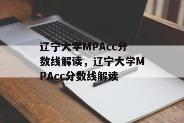 辽宁大学MPAcc分数线解读，辽宁大学MPAcc分数线解读