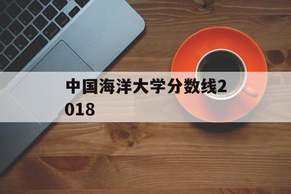 中国海洋大学分数线2018