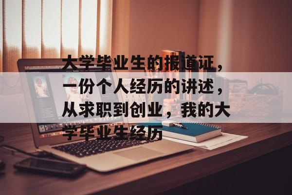 大学毕业生的报道证，一份个人经历的讲述，从求职到创业，我的大学毕业生经历