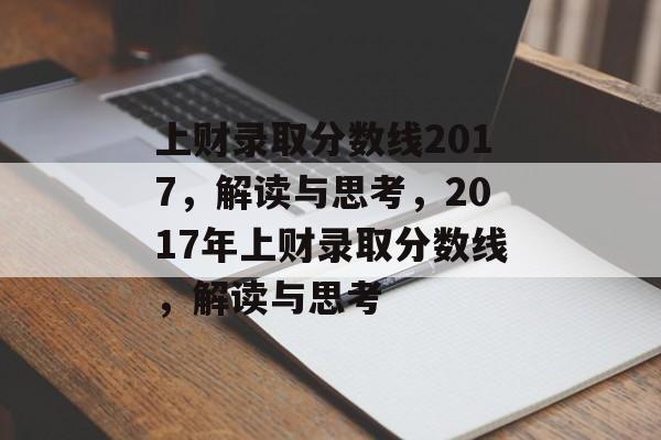 上财录取分数线2017,解读与思考,2017年上财录取分数线,解读与思考 上财录取分数线2017,解读与思考,2017年上财录取分数线,解读与思考