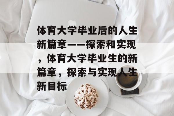 体育大学毕业后的人生新篇章——探索和实现，体育大学毕业生的新篇章，探索与实现人生新目标