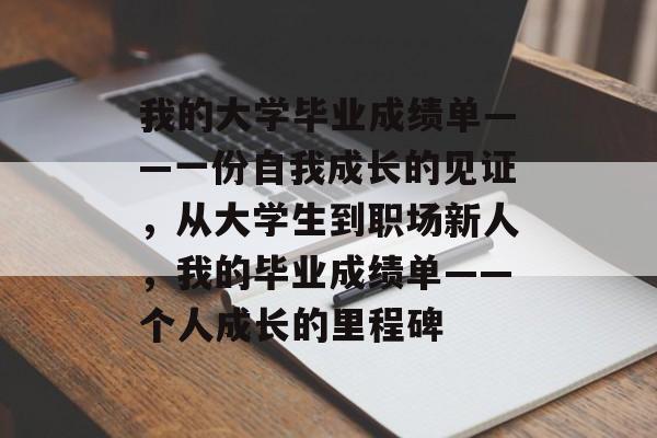 我的大学毕业成绩单——一份自我成长的见证,从大学生到职场新人,我的毕业成绩单——个人成长的里程碑 我的大学毕业成绩单——一份自我成长的见证,从大学生到职场新人,我的毕业成绩单——个人成长的里程碑