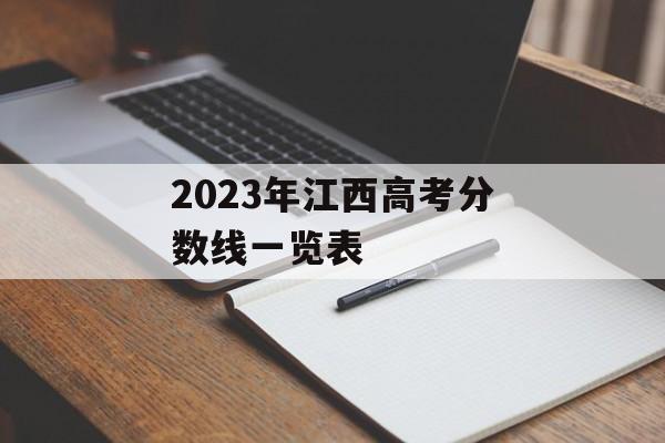 2023年江西高考分数线一览表