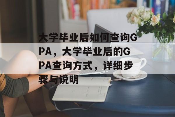 大学毕业后如何查询GPA,大学毕业后的GPA查询方式,详细步骤与说明 大学毕业后如何查询GPA,大学毕业后的GPA查询方式,详细步骤与说明
