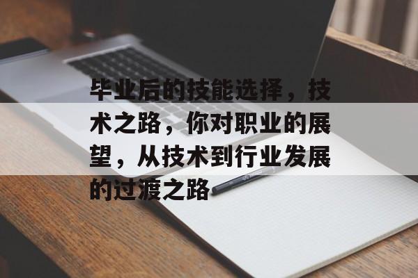 毕业后的技能选择，技术之路，你对职业的展望，从技术到行业发展的过渡之路