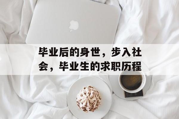 毕业后的身世，步入社会，毕业生的求职历程