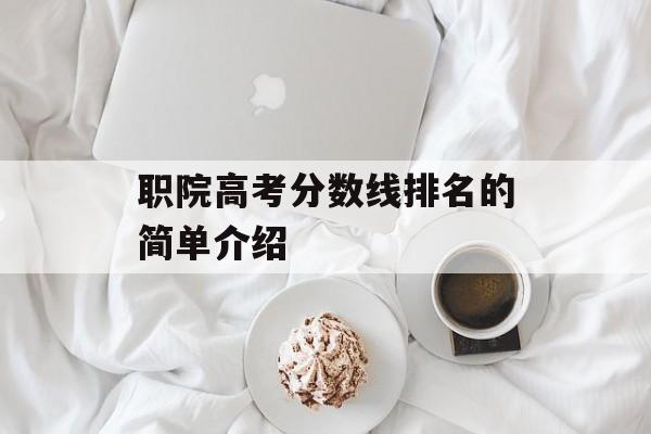 职院高考分数线排名的简单介绍
