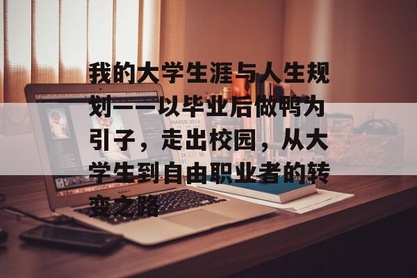 我的大学生涯与人生规划——以毕业后做鸭为引子，走出校园，从大学生到自由职业者的转变之路