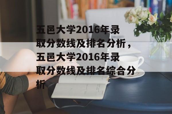 五邑大学2016年录取分数线及排名分析,五邑大学2016年录取分数线及排名综合分析 五邑大学2016年录取分数线及排名分析,五邑大学2016年录取分数线及排名综合分析