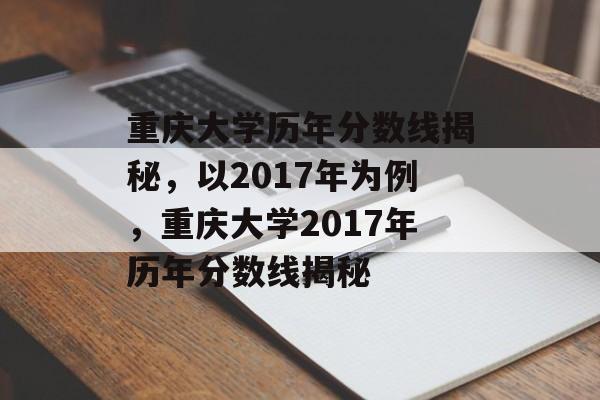重庆大学历年分数线揭秘，以2017年为例，重庆大学2017年历年分数线揭秘