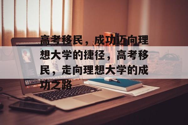 高考移民，成功迈向理想大学的捷径，高考移民，走向理想大学的成功之路