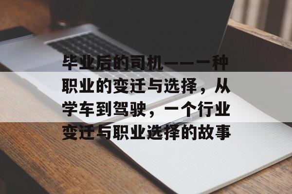 毕业后的司机——一种职业的变迁与选择，从学车到驾驶，一个行业变迁与职业选择的故事