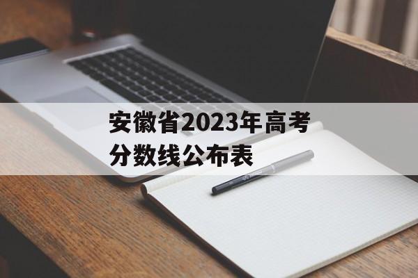 安徽省2023年高考分数线公布表