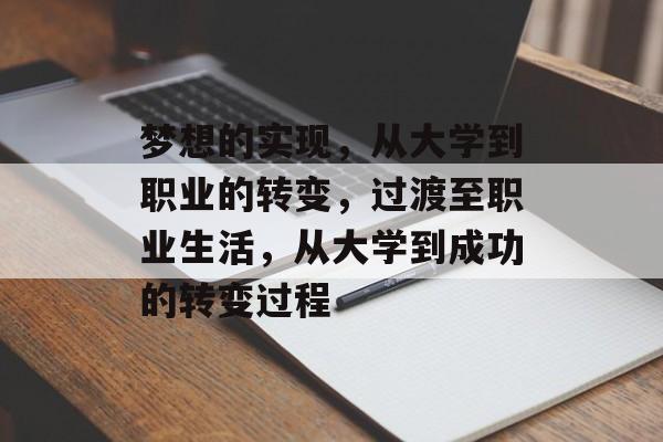 梦想的实现,从大学到职业的转变,过渡至职业生活,从大学到成功的转变过程 梦想的实现,从大学到职业的转变,过渡至职业生活,从大学到成功的转变过程