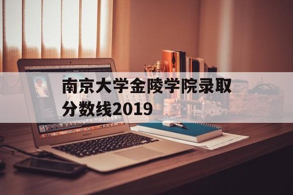 南京大学金陵学院录取分数线2019