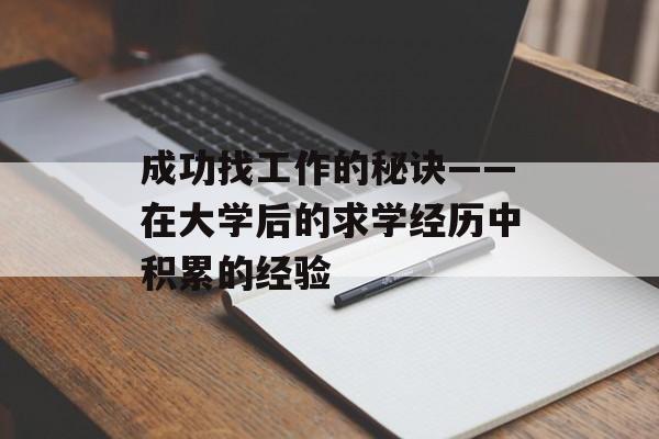 成功找工作的秘诀——在大学后的求学经历中积累的经验