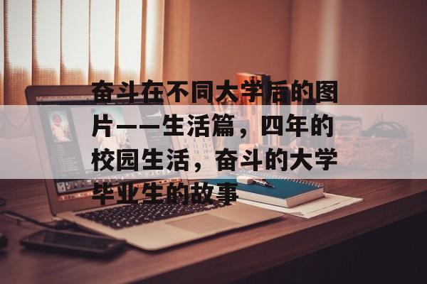 奋斗在不同大学后的图片——生活篇,四年的校园生活,奋斗的大学毕业生的故事 奋斗在不同大学后的图片——生活篇,四年的校园生活,奋斗的大学毕业生的故事