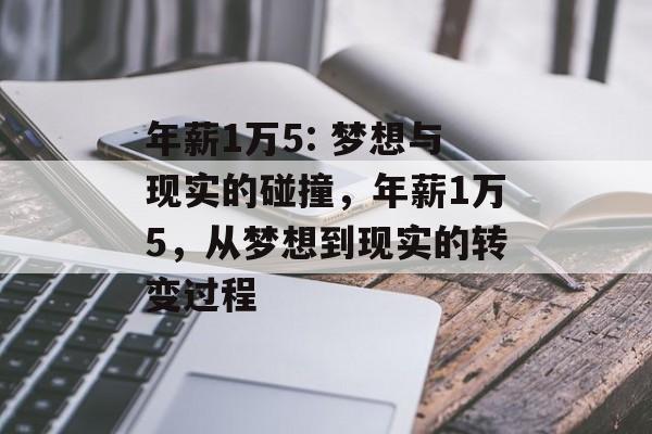年薪1万5: 梦想与现实的碰撞,年薪1万5,从梦想到现实的转变过程 年薪1万5: 梦想与现实的碰撞,年薪1万5,从梦想到现实的转变过程