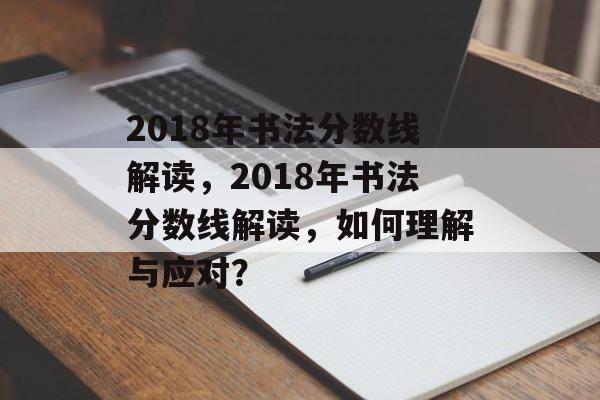 2018年书法分数线解读,2018年书法分数线解读,如何理解与应对? 2018年书法分数线解读,2018年书法分数线解读,如何理解与应对?