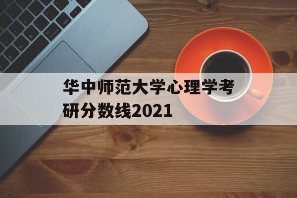 华中师范大学心理学考研分数线2021