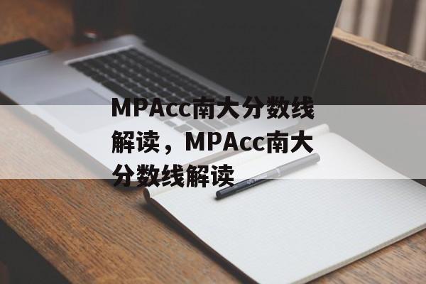 MPAcc南大分数线解读,MPAcc南大分数线解读 MPAcc南大分数线解读,MPAcc南大分数线解读